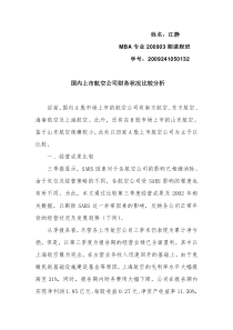 上市航空公司财务对比分析