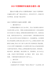 2023年国赛教学实施报告通用4篇