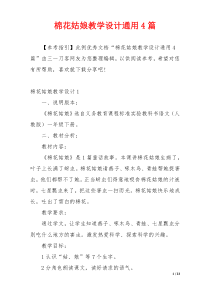 棉花姑娘教学设计通用4篇