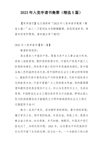 2023年入党申请书集聚（精选5篇）