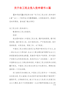 关于农工民主党入党申请书4篇