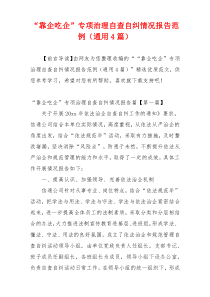 “靠企吃企”专项治理自查自纠情况报告范例（通用4篇）