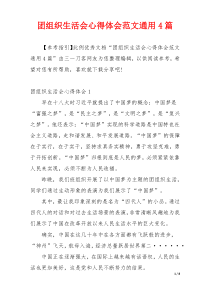 团组织生活会心得体会范文通用4篇