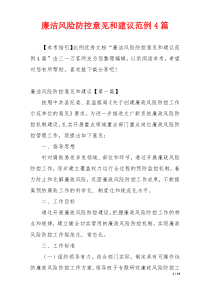 廉洁风险防控意见和建议范例4篇