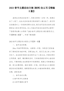 2023春节主题活动方案(案例)怎么写【精编5篇】