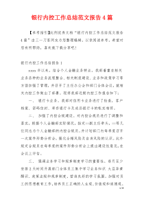 银行内控工作总结范文报告4篇
