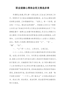 职业道德心得体会范文推选多章