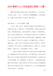 2023教师个人工作总结范文范例（4篇）