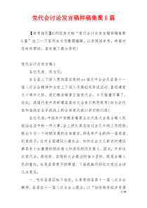 党代会讨论发言稿样稿集聚5篇