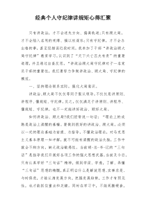 经典个人守纪律讲规矩心得汇聚