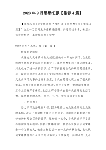 2023年9月思想汇报【推荐4篇】