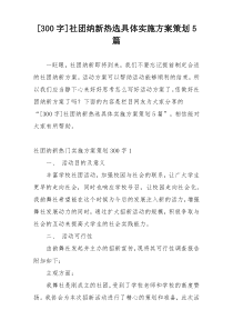 [300字]社团纳新热选具体实施方案策划5篇
