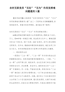 农村无职党员“无位”“无为”作用发挥难问题通用3篇