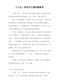 个人五一劳动节心得多篇参考
