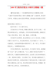 [400字]我的好朋友小狗作文精编3篇