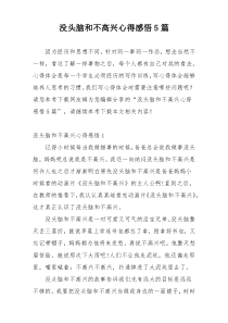 没头脑和不高兴心得感悟5篇