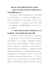 集团2023年党的主题教育动员部署会上的讲话