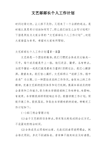 文艺部部长个人工作计划