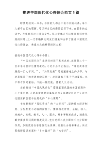 推进中国现代化心得体会范文5篇