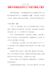 我眼中的缤纷世界作文三年级【精选4篇】