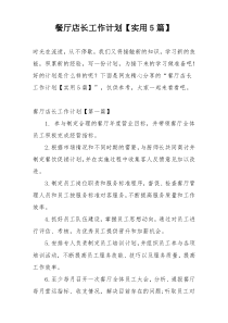 餐厅店长工作计划【实用5篇】