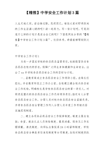 【精推】中学安全工作计划3篇