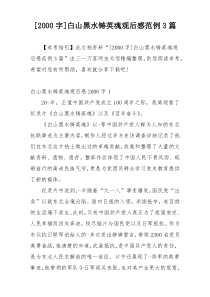 [2000字]白山黑水铸英魂观后感范例3篇