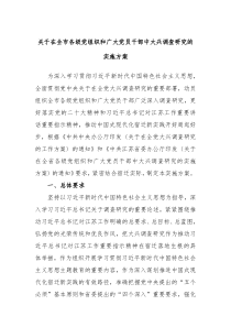 关于在全市各级党组织和广大党员干部中大兴调查研究的实施方案