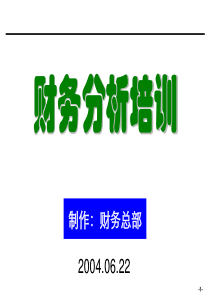 【强烈推荐】XXXX年财务分析培训材料