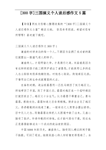 [300字]三国演义个人读后感作文5篇