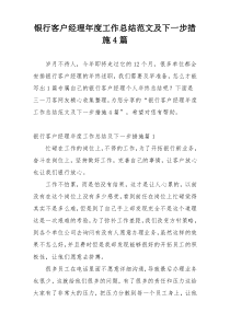 银行客户经理年度工作总结范文及下一步措施4篇