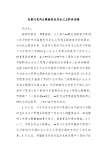 在银行党内主题教育动员会议上的讲话稿