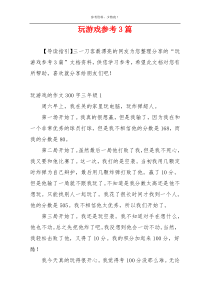 玩游戏参考3篇