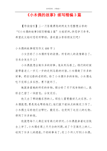 《小木偶的故事》续写精编3篇