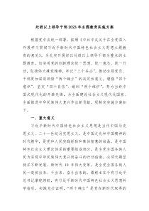 处级以上领导干部2023年主题教育实施方案