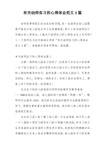 有关幼师实习的心得体会范文4篇