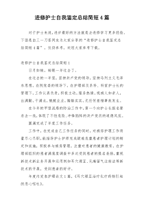 进修护士自我鉴定总结简短4篇