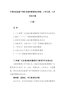 7篇开展纪检监察干部队伍教育整顿政务简报工作汇报工作动态汇编