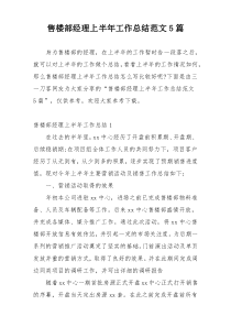 售楼部经理上半年工作总结范文5篇