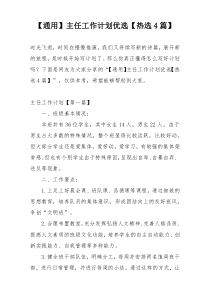 【通用】主任工作计划优选【热选4篇】