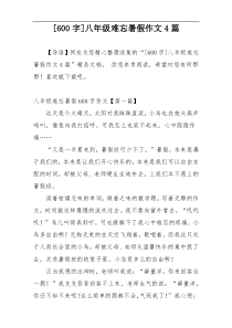 [600字]八年级难忘暑假作文4篇