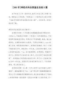 [300字]神经内科自我鉴定总结5篇