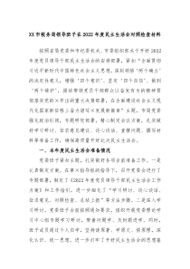 XX市税务局领导班子在2022年度民主生活会对照检查材料