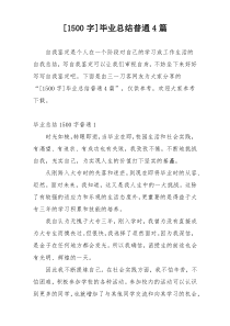 [1500字]毕业总结普通4篇