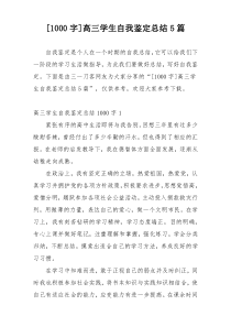 [1000字]高三学生自我鉴定总结5篇