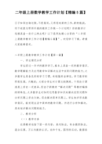 二年级上册数学教学工作计划【精编5篇】