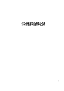 公司会计报表的阅读与分析(1)