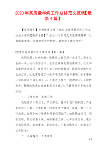 2023年高质量年终工作总结范文范例【最新4篇】
