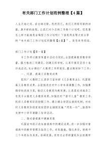 有关部门工作计划范例整理【4篇】