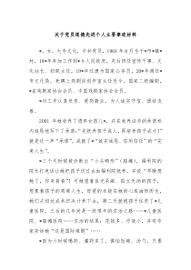 关于党员道德先进个人主要事迹材料